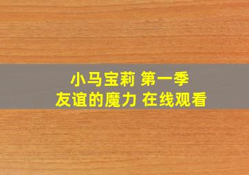 小马宝莉 第一季 友谊的魔力 在线观看